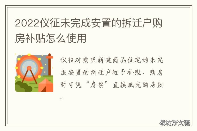 2022仪征未完成安置的拆迁户购房补贴怎么使用 仪征2021年拆迁安置办法