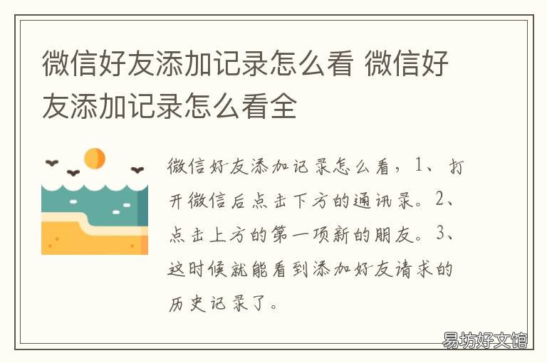 微信好友添加记录怎么看 微信怎么看添加好友的记录