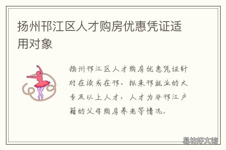 扬州邗江区人才购房优惠凭证适用对象 邗江区企业引进人才住房保障实施办法