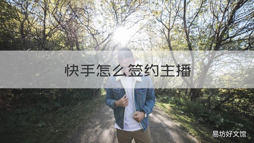 快手怎么签约主播 快手怎么签约主播赚钱