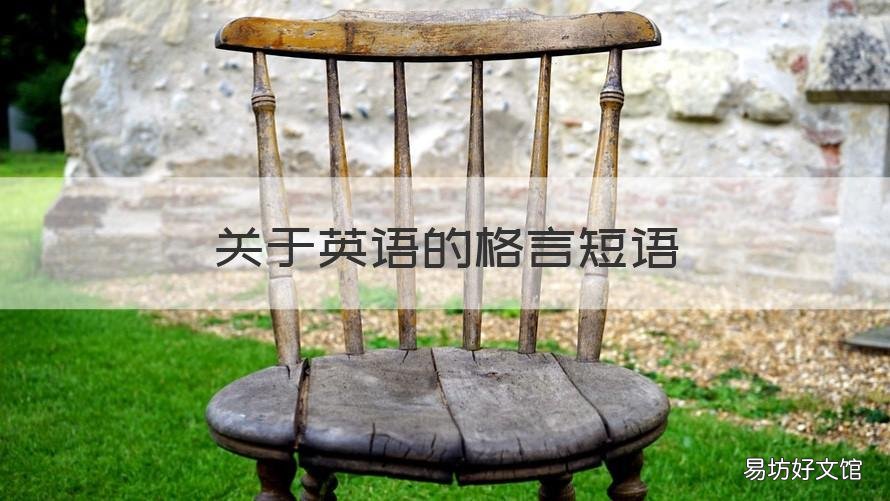 关于英语的格言短语 简短英语格言短句300句