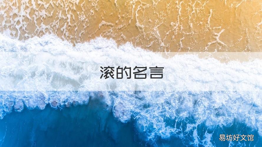 滚的名言 滚的名言名句