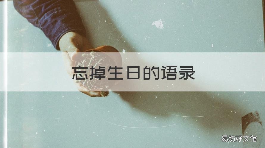 忘掉生日的语录 记住我生日的句子