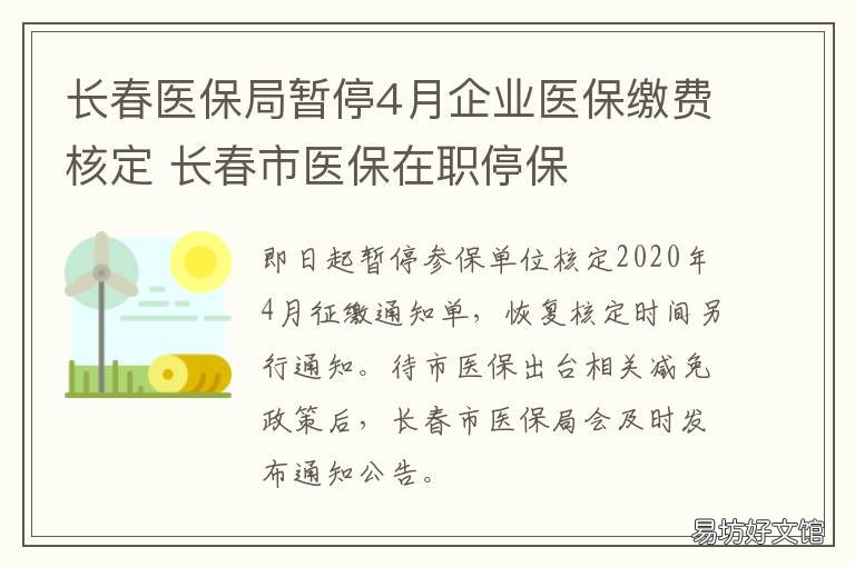 长春医保局暂停4月企业医保缴费核定 长春市医保暂停