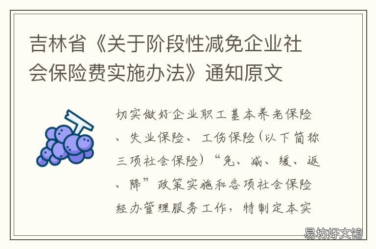 吉林省《关于阶段性减免企业社会保险费实施办法》通知原文