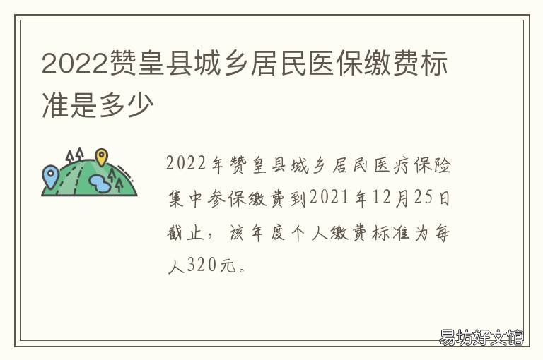 2022赞皇县城乡居民医保缴费标准是多少