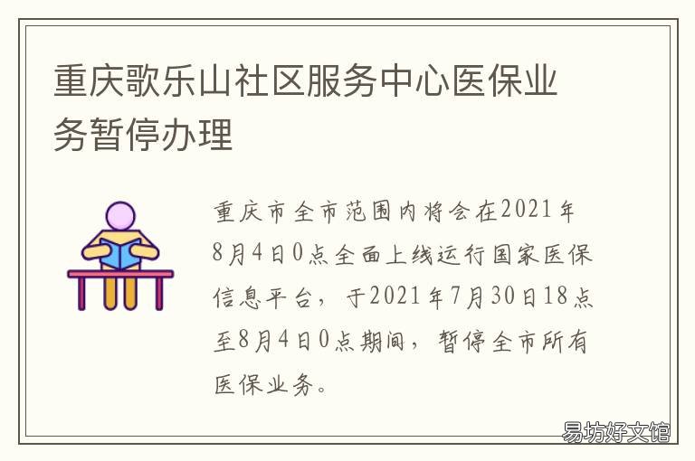 重庆歌乐山社区服务中心医保业务暂停办理 沙坪坝区歌乐山社区卫生服务中心