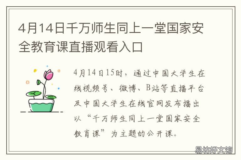 4月14日千万师生同上一堂国家安全教育课直播观看入口