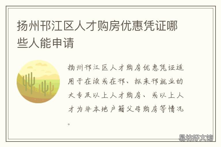 扬州邗江区人才购房优惠凭证哪些人能申请 扬州邗江区人才购房优惠凭证在哪里办