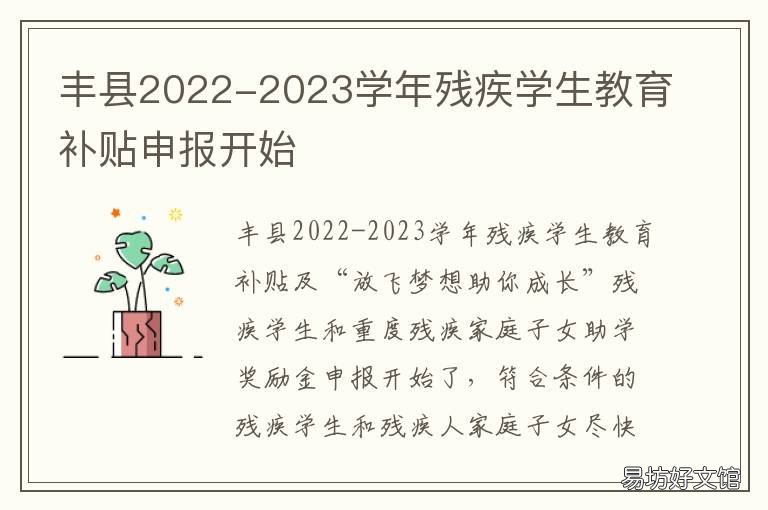 丰县2022-2023学年残疾学生教育补贴申报开始 丰县二级残疾标准