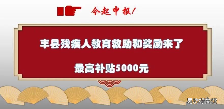 丰县2022-2023学年残疾学生教育补贴申报开始 丰县二级残疾标准