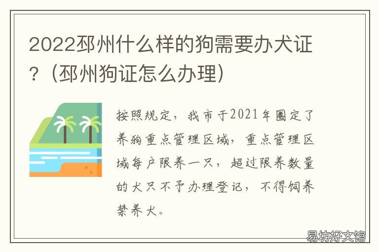 2022邳州什么样的狗需要办犬证? 邳州禁养什么狗