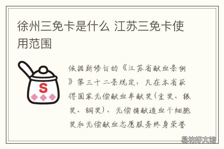 徐州三免卡是什么 江苏省三免卡条件