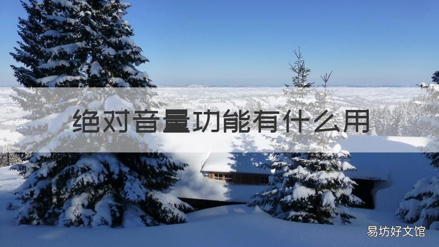 绝对音量功能有什么用 绝对音量功能有什么用?