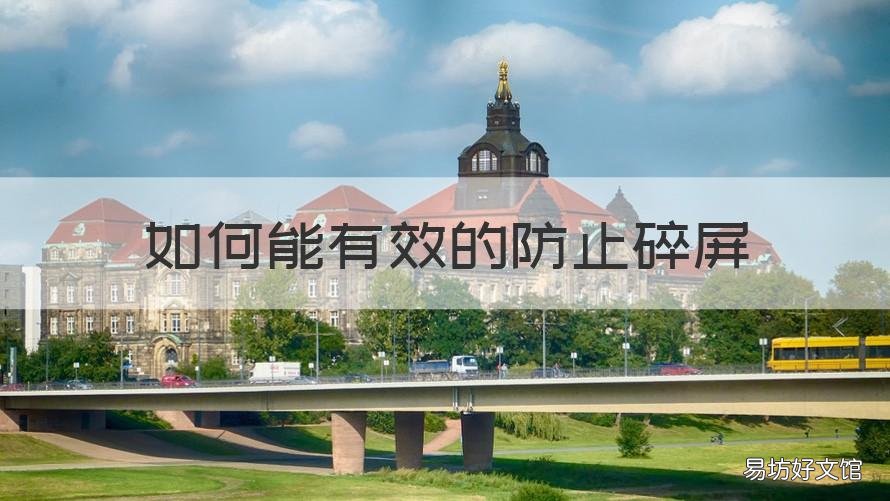 如何能有效的防止碎屏 手机碎屏有什么方法可以简单的修复?