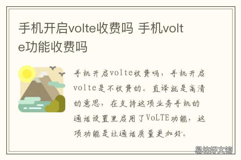 手机开启volte收费吗 开通volte要收费吗
