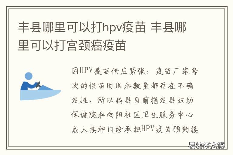 丰县哪里可以打hpv疫苗 丰县妇幼保健院可以打hpv吗