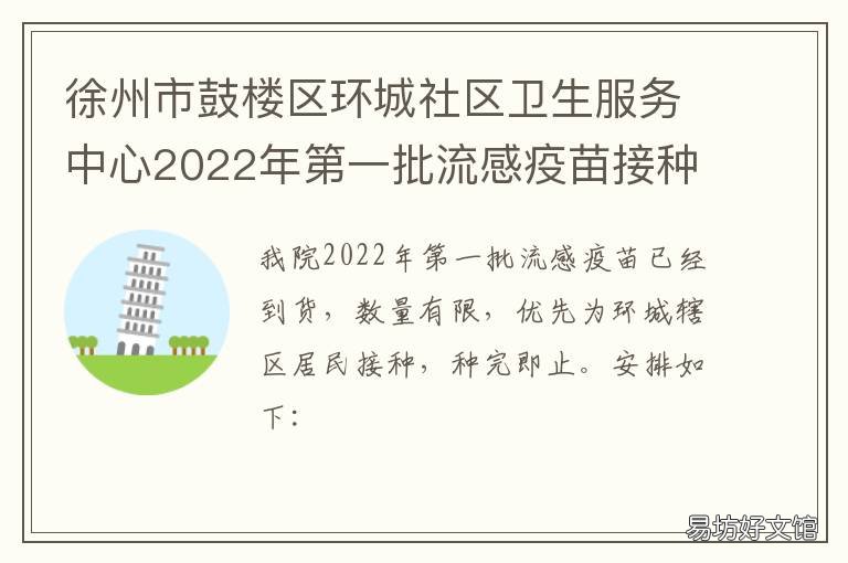 徐州市鼓楼区环城社区卫生服务中心2022年第一批流感疫苗接种公告 徐州市鼓楼区环城社区卫生服务中心上班时间