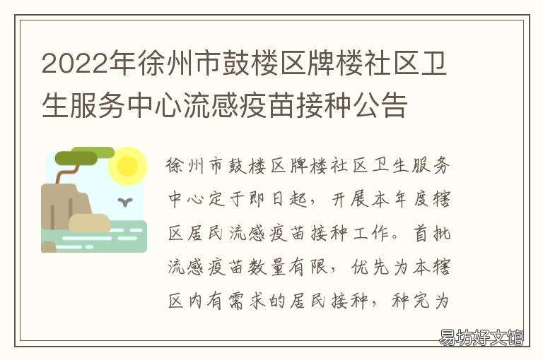 2022年徐州市鼓楼区牌楼社区卫生服务中心流感疫苗接种公告 徐州市鼓楼区环城社区