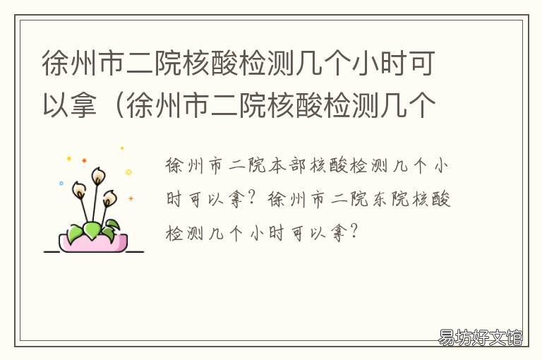 徐州市二院核酸检测几个小时可以拿 徐州二院核酸检测时间