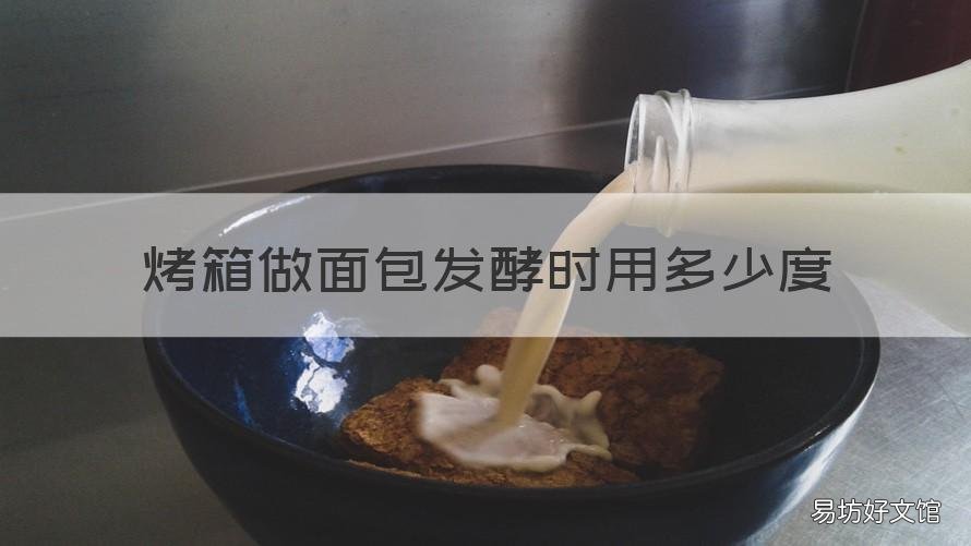烤箱做面包发酵时用多少度 烤箱做面包发酵时用多少度合适