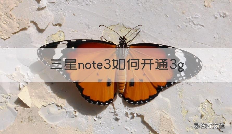 三星note3如何开通3g 三星note3怎么解除密码