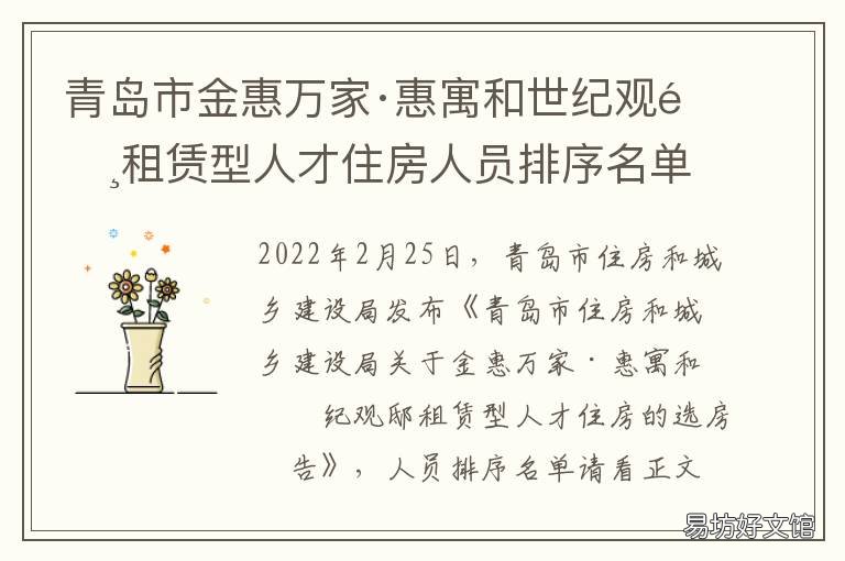 青岛市金惠万家·惠寓和世纪观邸租赁型人才住房人员排序名单 青岛惠公寓