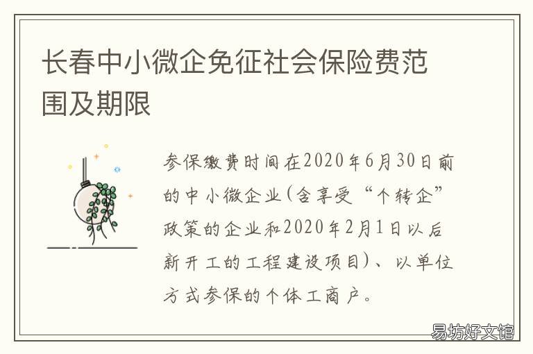 长春中小微企免征社会保险费范围及期限