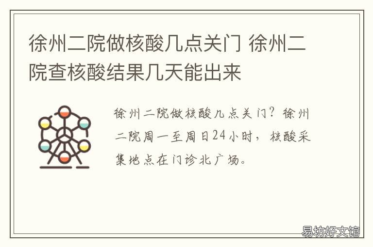 徐州二院做核酸几点关门 徐州二院入院核酸检测收费吗
