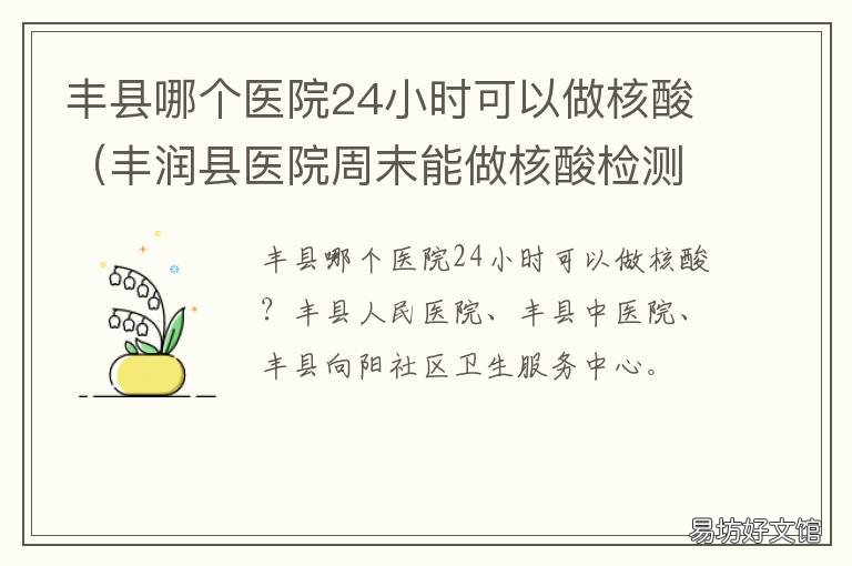 丰县哪个医院24小时可以做核酸 丰城可以做核酸检测的医院