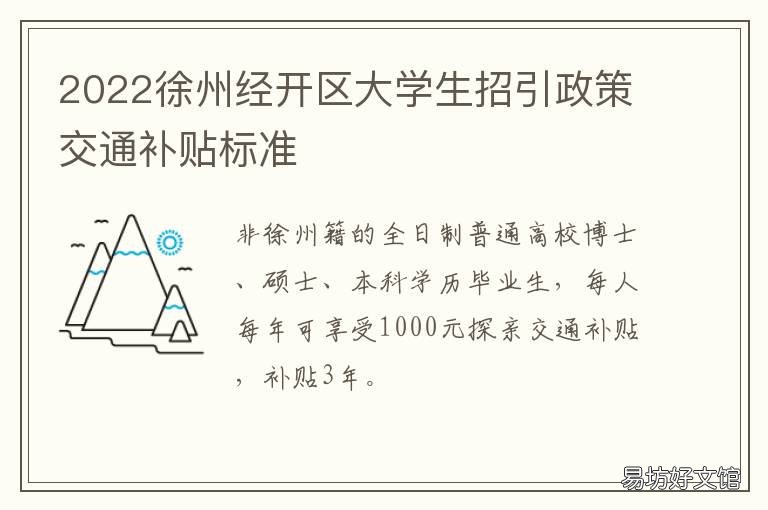 2022徐州经开区大学生招引政策交通补贴标准 2022徐州经开区大学生招引政策文件