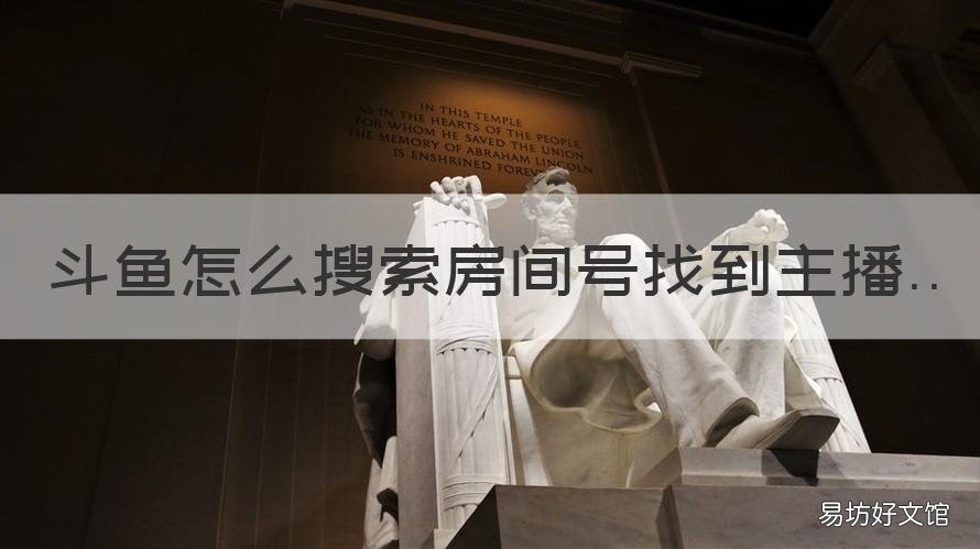 斗鱼怎么搜索房间号找到主播 斗鱼直播在哪里搜索房间号