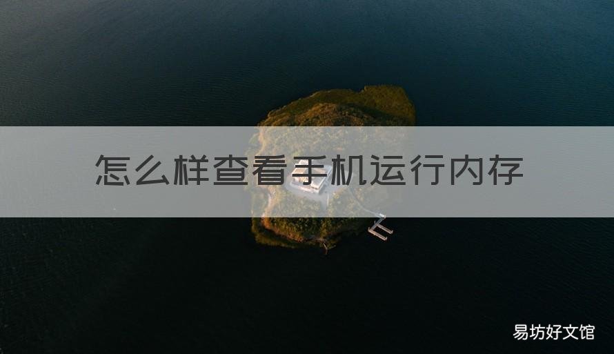 怎么样查看手机运行内存 如何查看手机内存和运行内存
