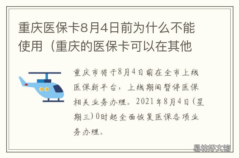 重庆医保卡8月4日前为什么不能使用 重庆医保卡8月4日前为零