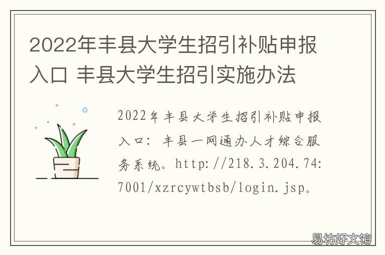 2022年丰县大学生招引补贴申报入口 2022年丰县大学生招引补贴申报通知