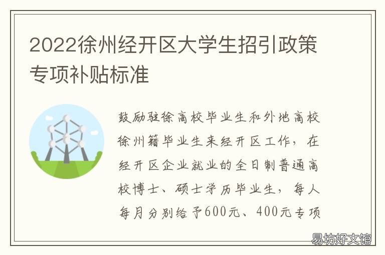 2022徐州经开区大学生招引政策专项补贴标准 徐州市大学生招引实施办法