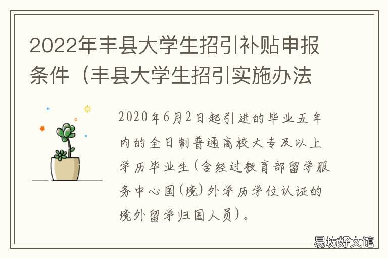 2022年丰县大学生招引补贴申报条件 丰县大学生创业补贴