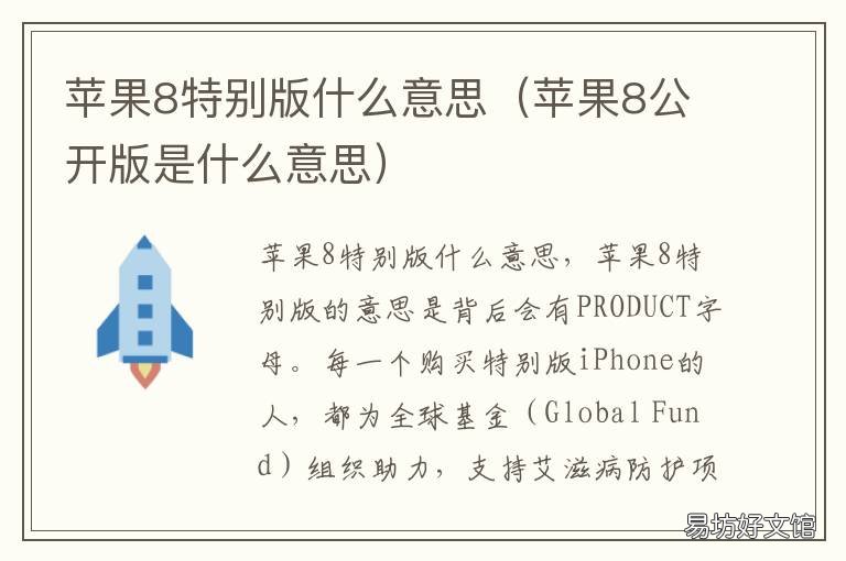 苹果8特别版什么意思 iphone8特别版和普通版有什么区别