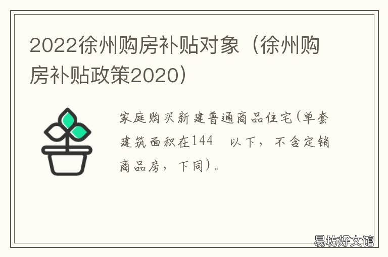 2022徐州购房补贴对象 徐州购房补贴政策2021