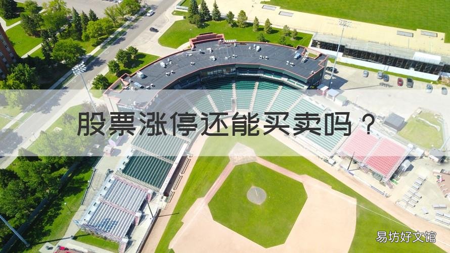 股票涨停还能买卖吗 股票涨停还能买卖吗以低价格卖出吗