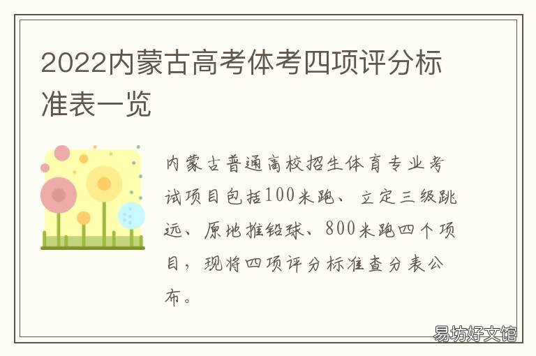 2022内蒙古高考体考四项评分标准表一览 2021内蒙古高考考生