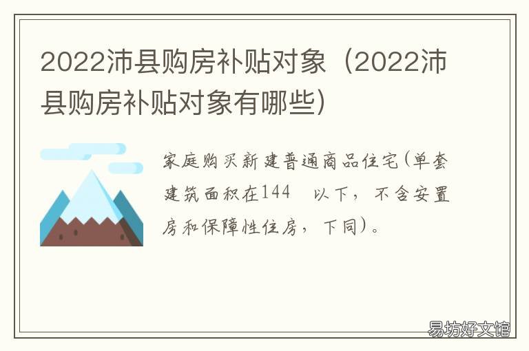 2022沛县购房补贴对象 沛县首套房政策