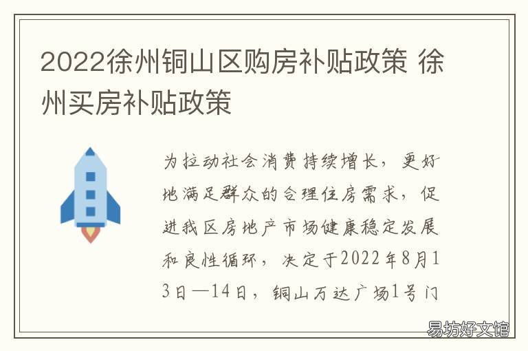 2022徐州铜山区购房补贴政策 2020铜陵买房补贴政策