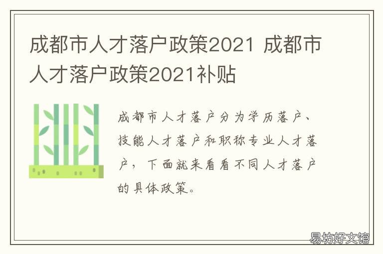 成都市人才落户政策2021 成都市人才落户政策2022补贴