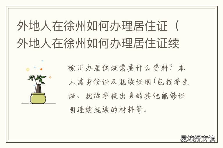 外地人在徐州如何办理居住证 徐州居住证怎么办理流程