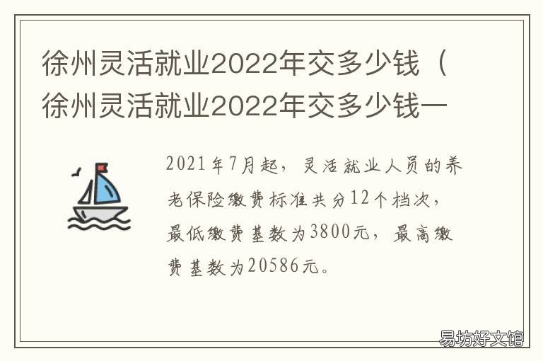徐州灵活就业2022年交多少钱 徐州灵活就业2022年交多少钱一个月