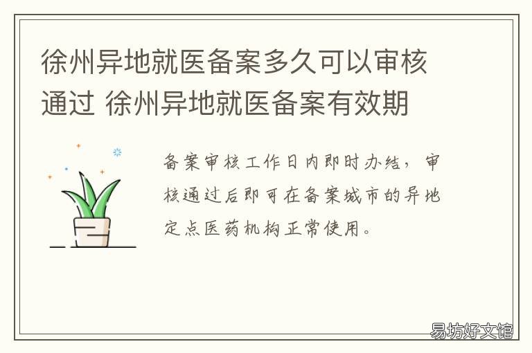 徐州异地就医备案多久可以审核通过 徐州医保异地就医备案流程
