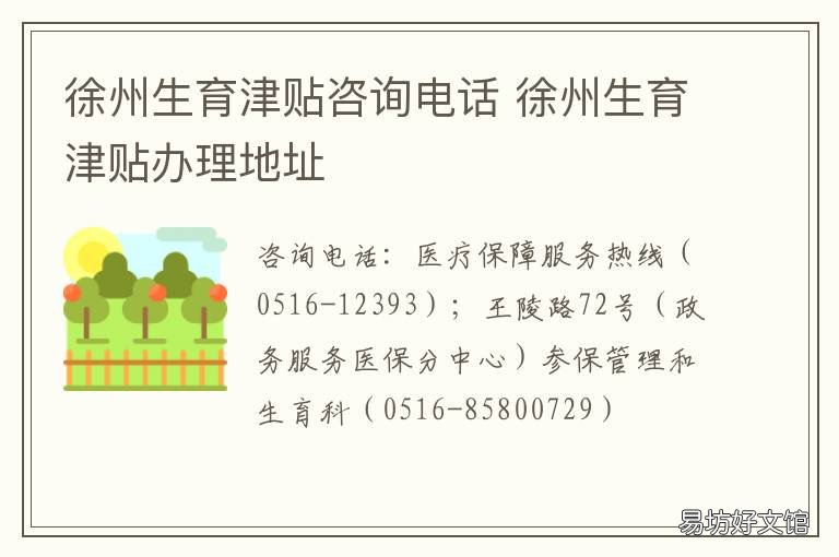 徐州生育津贴咨询电话 徐州生育津贴办理地址