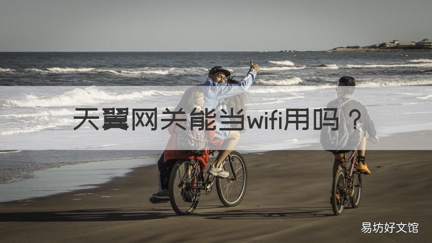 天翼网关能当wifi用吗 天翼网关的无线能用吗