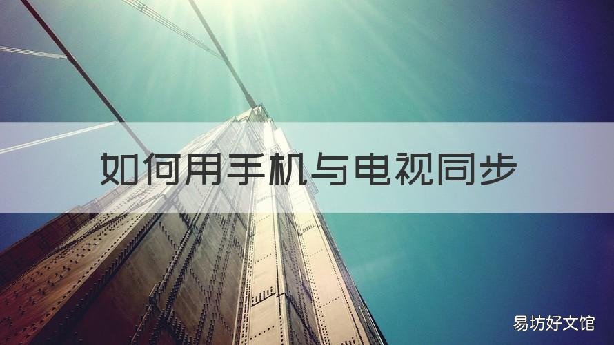 如何用手机与电视同步